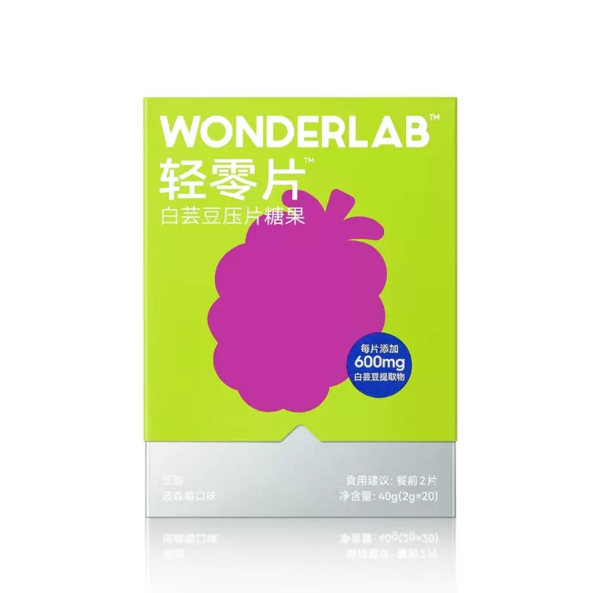 （超运·禾贸）WonderLab白芸豆压片糖果20片装  白芸豆阻断片 膳食纤维轻零片 波森莓口味咀嚼压片糖果  阻断