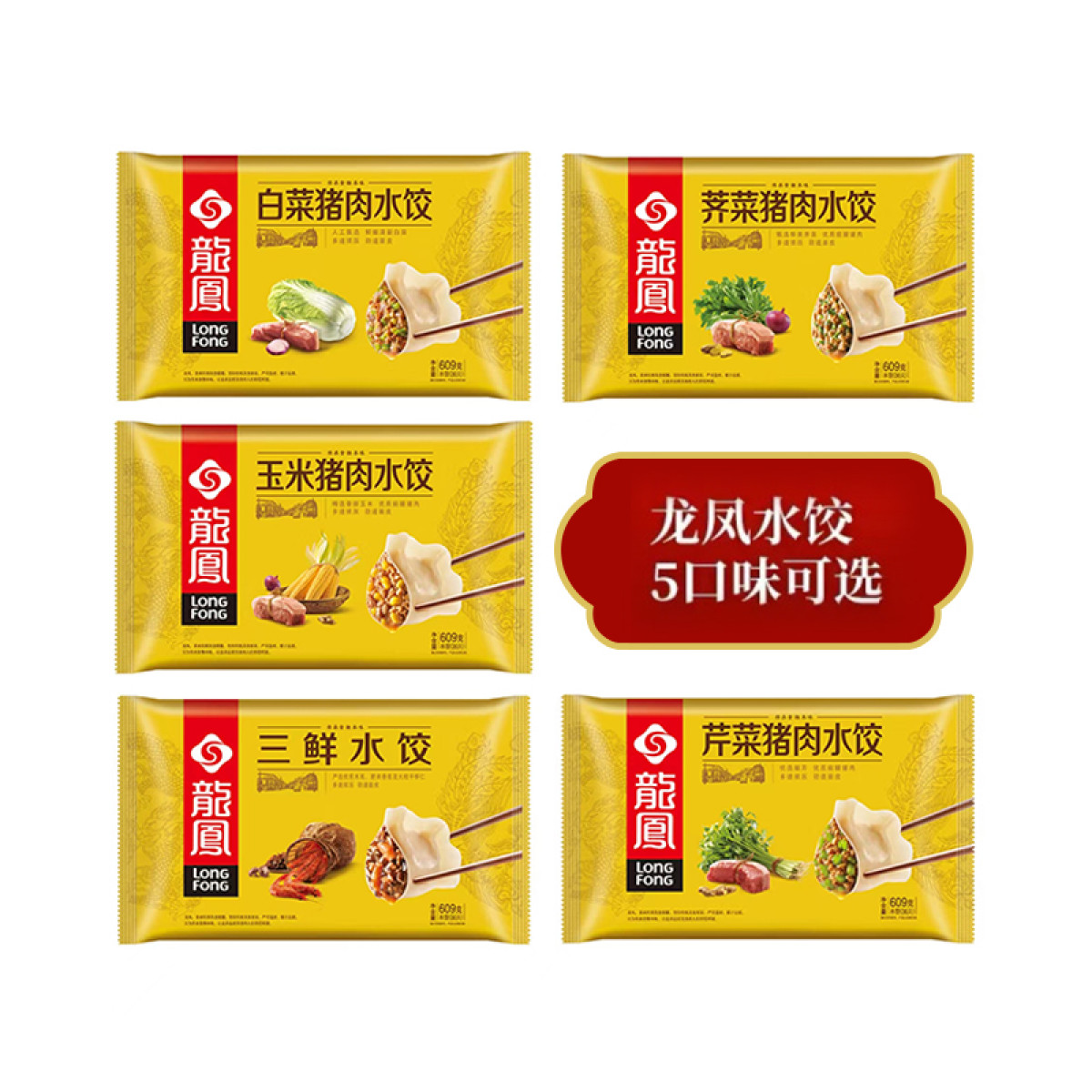 （中百）龙凤猪肉玉米水饺609g五种口味可选速冻饺子玉米白菜荠菜三鲜芹菜猪肉水饺