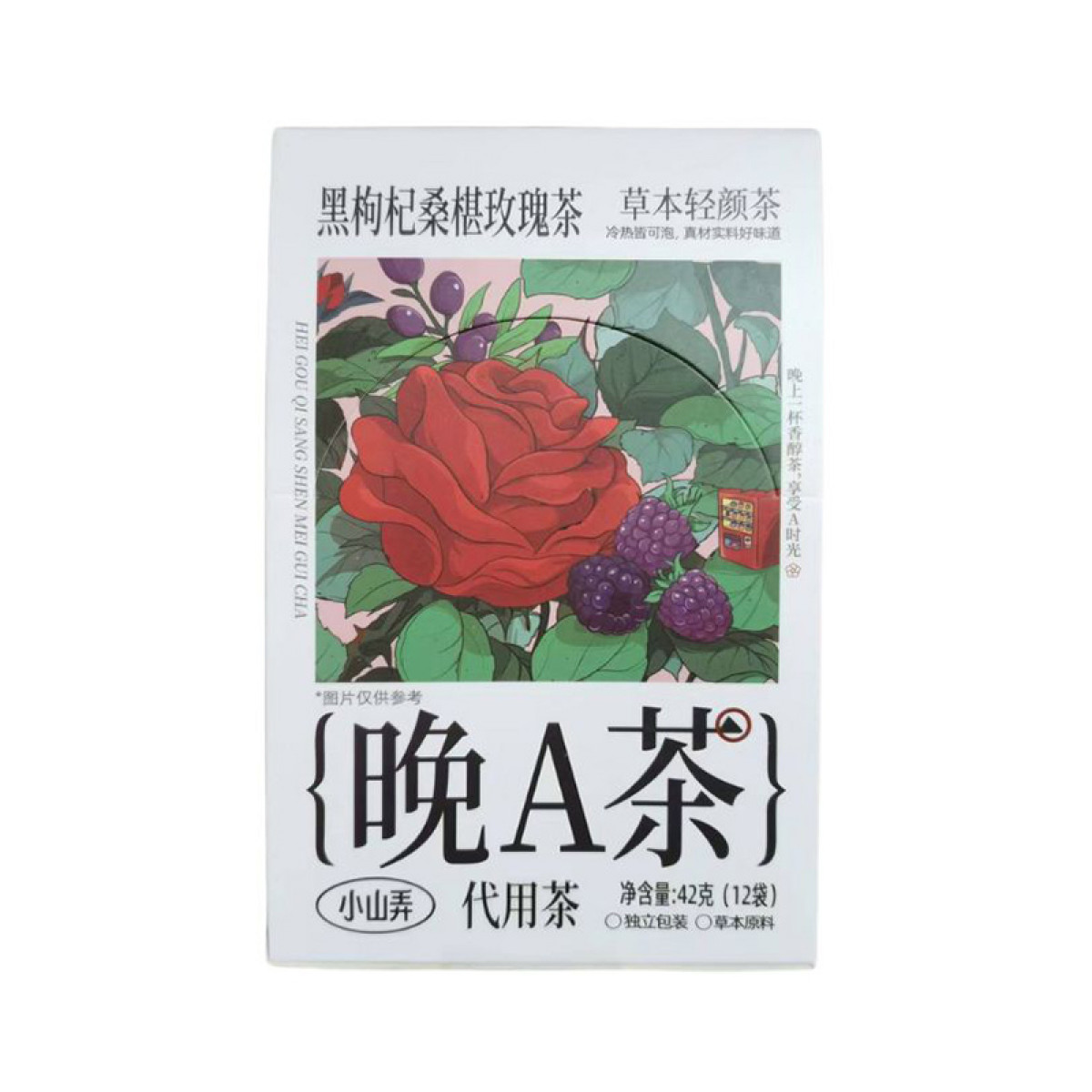 （健康快车）小山弄晚A茶黑枸杞桑椹玫瑰盒装3.5g*12*1盒  女生花茶