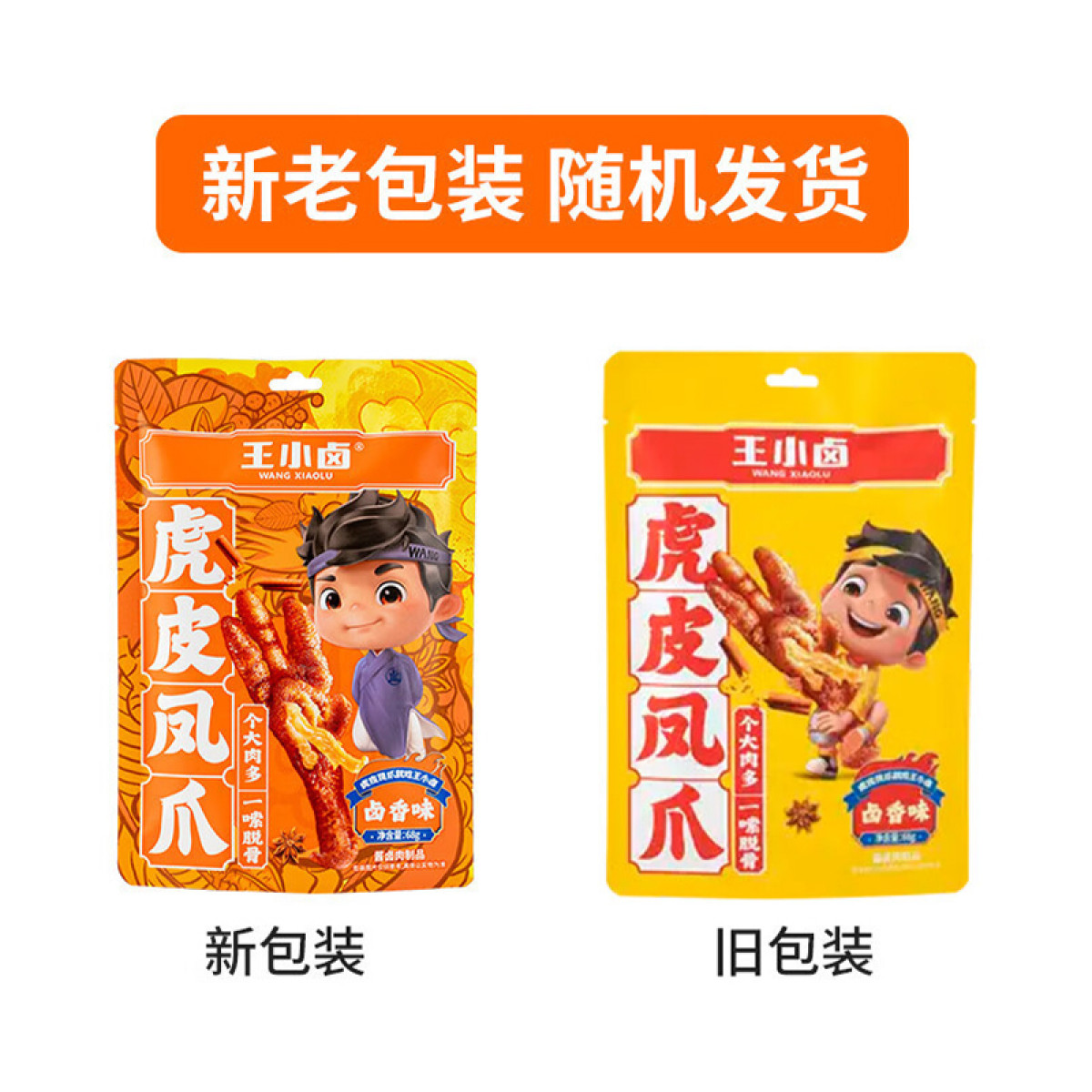 （中合誉品）王小卤虎皮凤爪（卤香味）68g