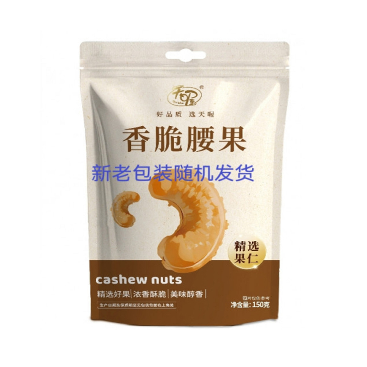 （中百）天喔香脆腰果150g，坚果炒货美味独立小包装食用方便