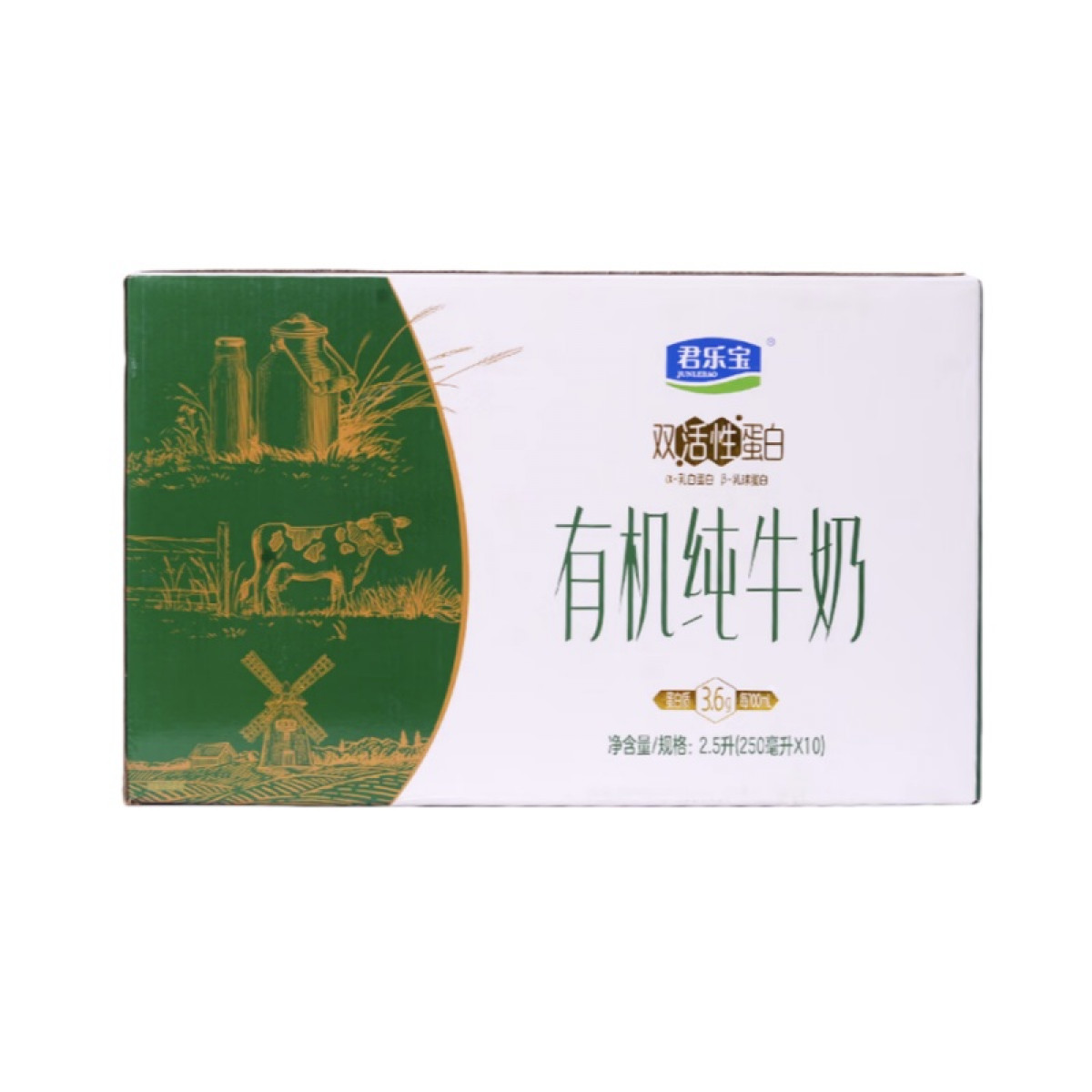 (世星阳光)+君乐宝 有机纯牛奶利乐峰250ml*10礼盒 装双活性蛋白