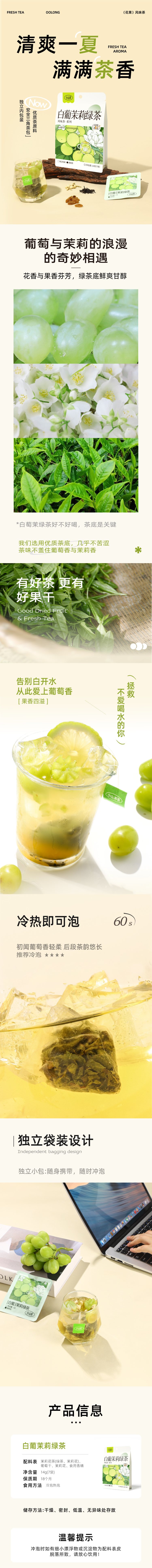 风味茶详情页_白萄茉绿.jpg