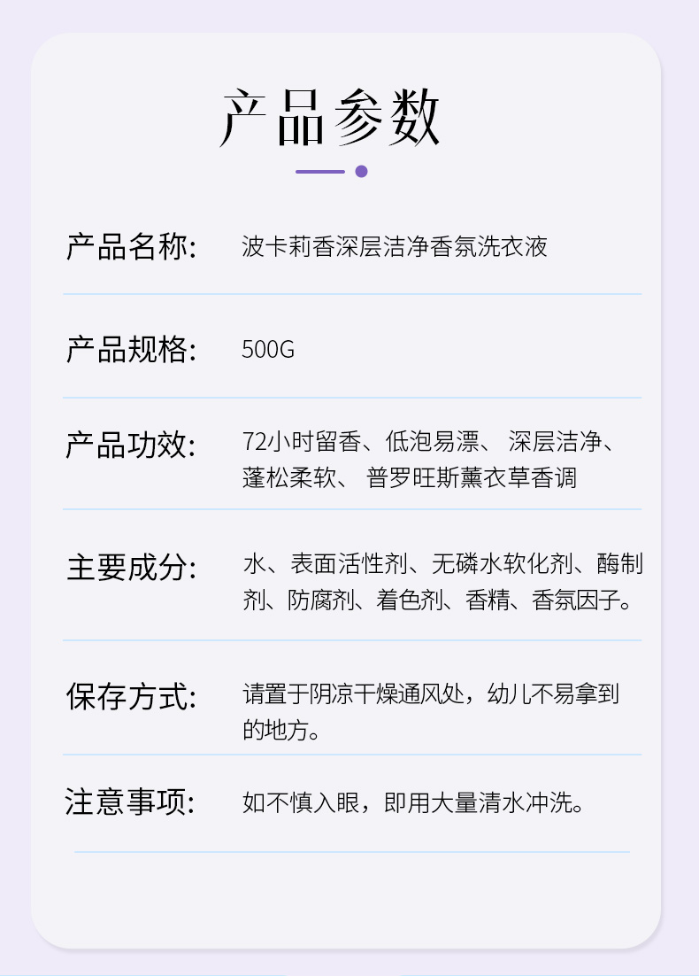 500g波卡莉香深层洁净香氛洗衣液（普罗旺斯薰衣草香调）详情页_15.jpg