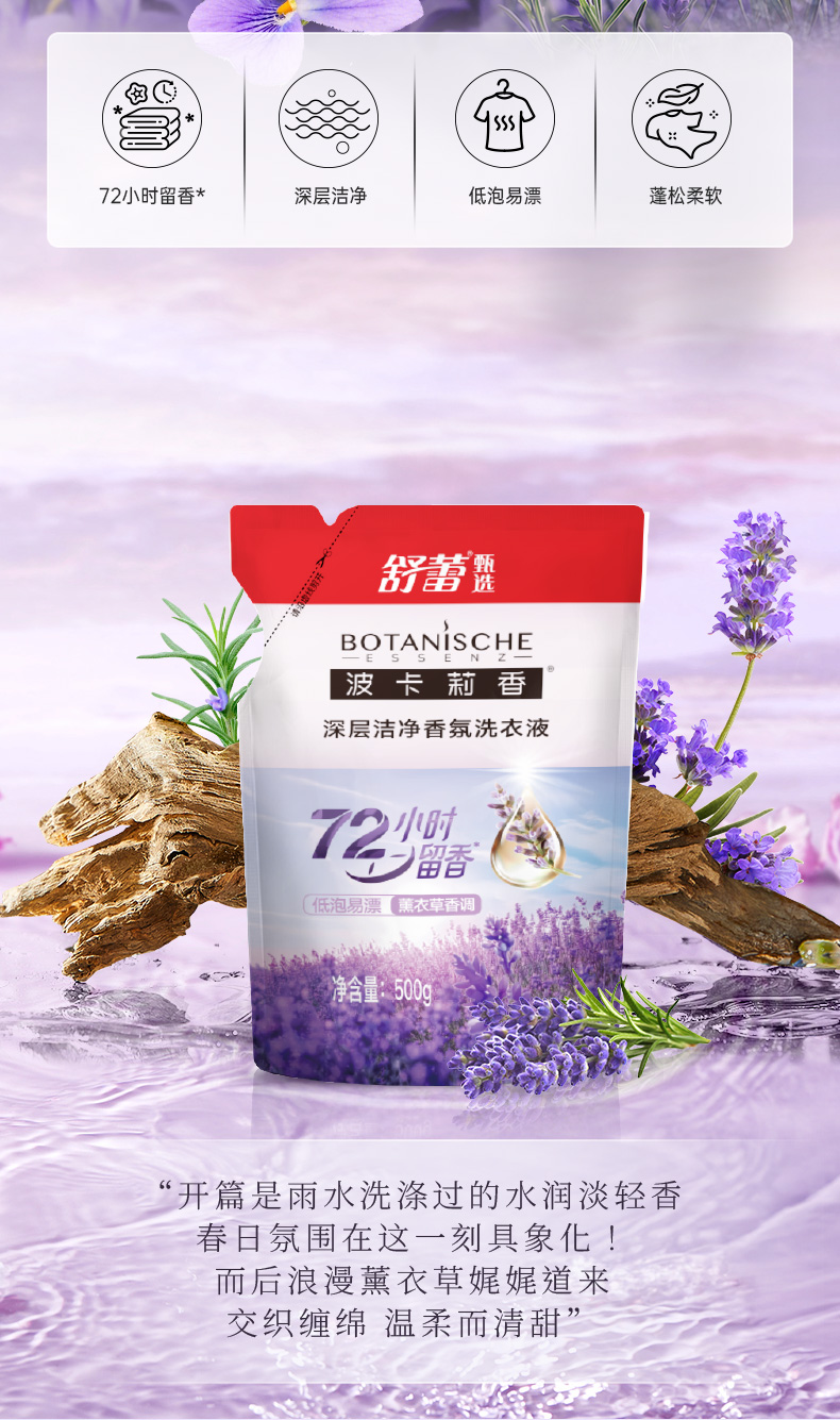500g波卡莉香深层洁净香氛洗衣液（普罗旺斯薰衣草香调）详情页_02.jpg