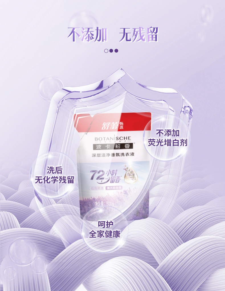 500g波卡莉香深层洁净香氛洗衣液（普罗旺斯薰衣草香调）详情页_12.jpg