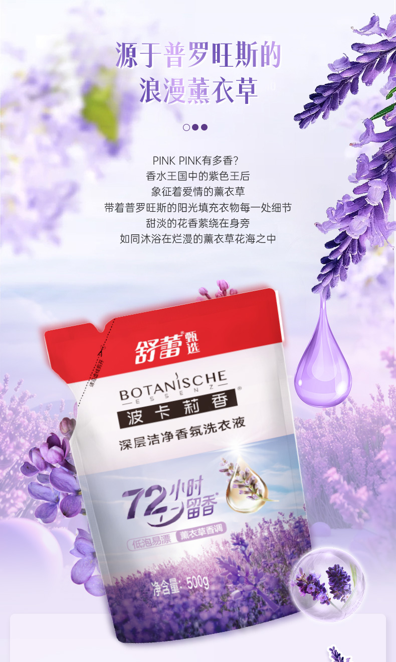 500g波卡莉香深层洁净香氛洗衣液（普罗旺斯薰衣草香调）详情页_08.jpg