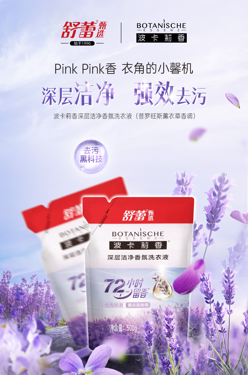 500g波卡莉香深层洁净香氛洗衣液（普罗旺斯薰衣草香调）详情页_01.jpg