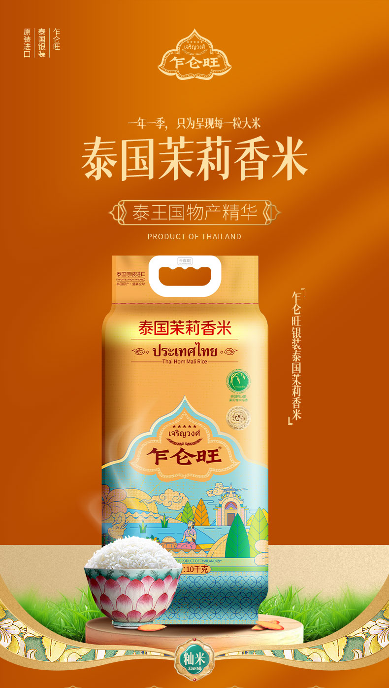 乍仑旺茉莉香米（银装）10kg详情页_01.jpg