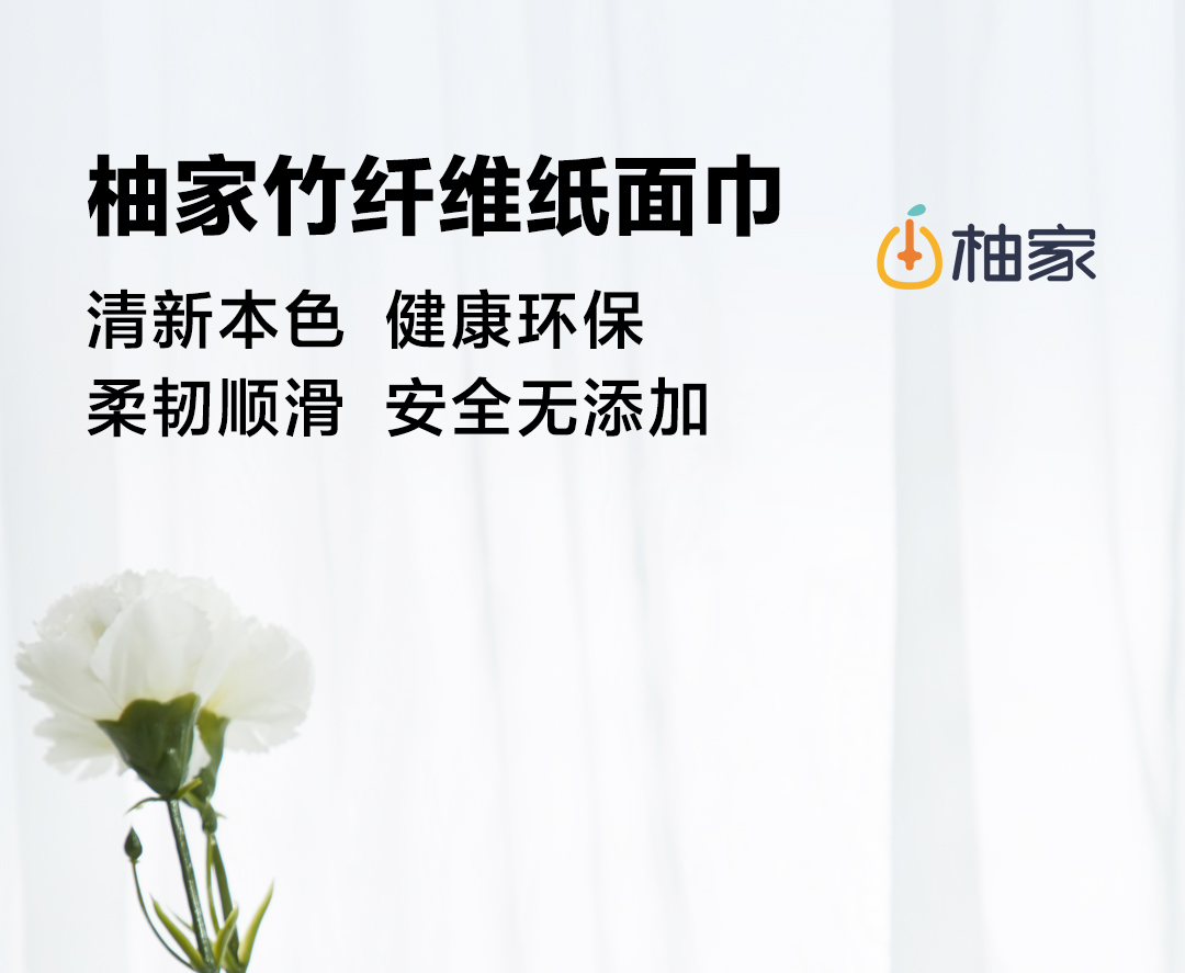柚家竹纤维纸面巾详情页-19658(24包_箱)-2024-12-12_01.jpg