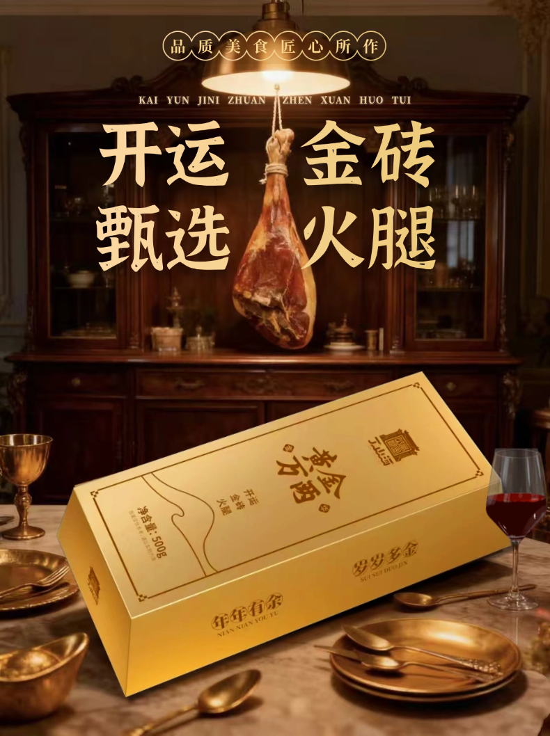 开运金砖火腿详情页 (2).png